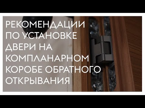 Видео: Монтаж двери обратного открывания на компланарном коробе