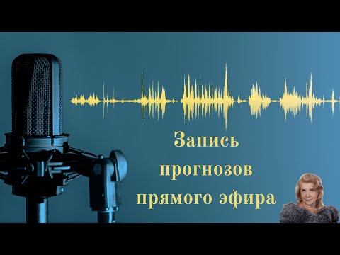 Видео: ЗАПИСЬ ПРОГНОЗОВ ПРЯМОГО ЭФИРА ОТ 26.10.25
