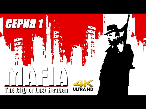 Видео: Мафия  / Mafia: The City of Lost Heaven  - полное прохождение с комментариями (серия 1) 4K PC