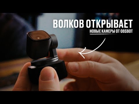 Видео: Волков открывает новые камеры от OBSBOT