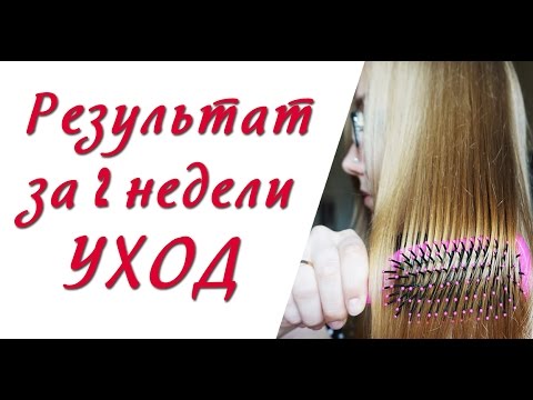 Видео: УХОД ЗА ВОЛОСАМИ/ ИТОГ ЗА 2 НЕДЕЛИ [Дневник Рапунцель]