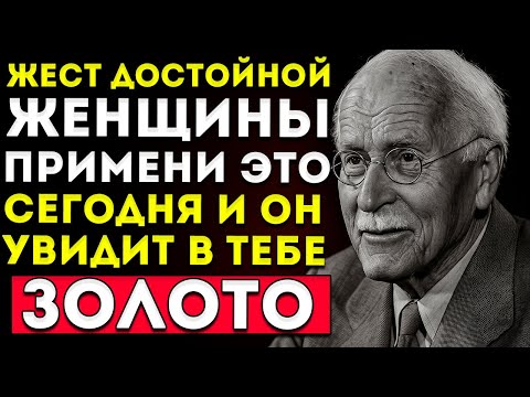 Видео: Единственный Жест, Который Показывает, Что Ты — Ценная Женщина, И Меняет Всё — Карл Юнг