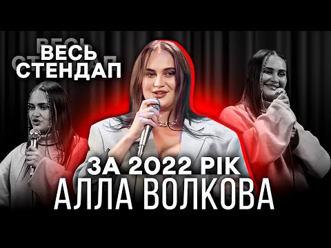 Видео: АЛЛА ВОЛКОВА | ВЕСЬ СТЕНДАП ЗА 2022 РІК.