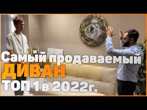 Видео: ТОП 1 - самый продаваемый диван 2022 Home Мебель