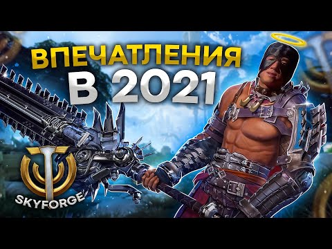 Видео: (НЕ)ОБЗОР SkyForge в 2021 - БОГА НЕТ (﻿ ͡° ͜ʖ ͡°)