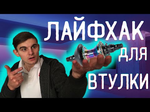 Видео: САМЫЙ ЛУЧШИЙ ЛАЙФХАК для BMX - Делаем ВТУЛКУ ГРОМЧЕ + лайфхак для СПИЦ!