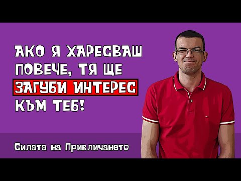 Видео: Когато ти я харесваш повече, отколко тя теб