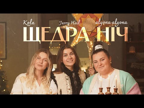 Видео: alyona alyona, KOLA, Jerry Heil - Щедра ніч