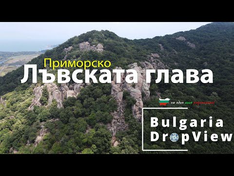 Видео: BG4. Лъвската Глава близо до Приморско (no guide)