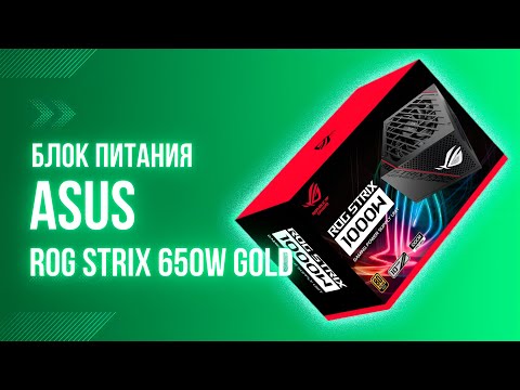 Видео: Распаковка ASUS ROG Strix 650W: Мощь в Золотом Издании!