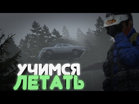 Видео: Учимся летать на машине в DayZ...