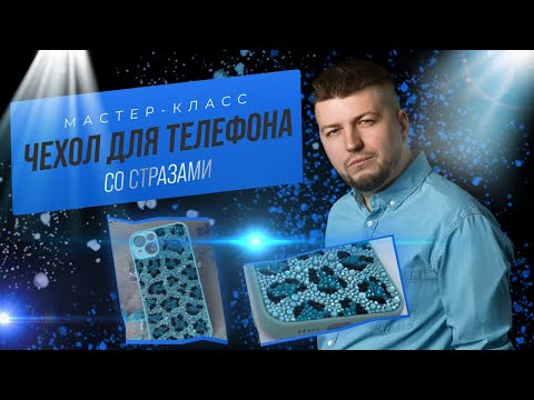 Видео: Мастер-класс «Чехол со стразами»
