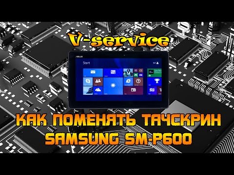 Видео: Как разобрать Samsung SM-P600,Как заменить стекло Samsung SM-P600