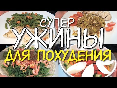 Видео: УЖИНЫ для ПОХУДЕНИЯ / 4 варианта УЖИНОВ / Правильные ужины ДЛЯ ХУДЕЮЩИХ / ПП ужин Что съесть вечером