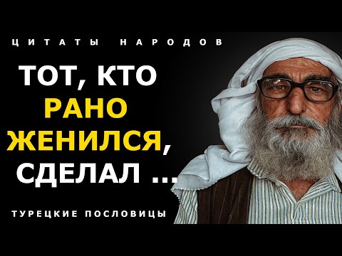 Видео: Турецкие пословицы и поговорки с Глубоким Смыслом! Часть 3