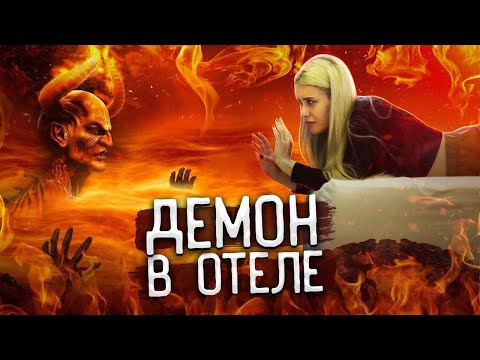 Видео: ВЫЗВАЛА ДЕМОНА АСТАРОТА В ОТЕЛЕ и вот что из этого вышло. LyapoTanya