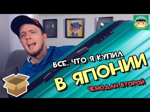 Видео: #Большая_Распаковка всего, что я купил в Японии / Чемодан второй