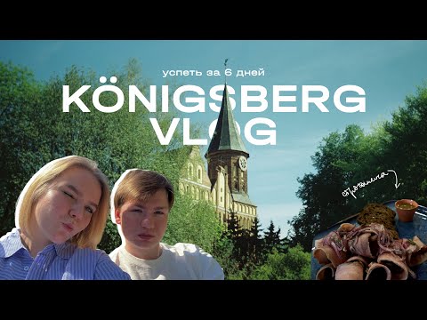 Видео: КАЛИНИНГРАД за 6 дней | vlog из Калининграда 🎞🤍