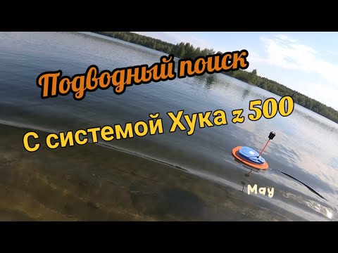 Видео: Подводный поиск золота. Выход с системой Хука z500