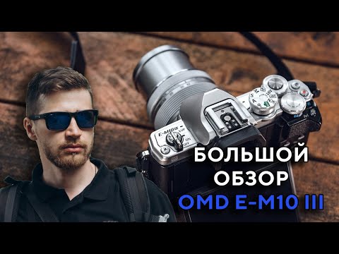 Видео: Большой обзор Olympus OMD E-M10 Mark 3 2022