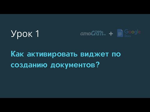 Видео: Урок 1: Как активировать виджет по созданию документов в amoCRM
