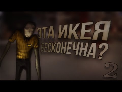 Видео: ЭТА ИКЕЯ БЕСКОНЕЧНА? - 2 | SCP 3008.. Страшные истории на ночь 