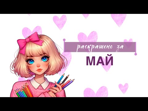 Видео: раскрашено за май 2024 | мои покупки за май