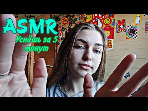 Видео: Асмр\\•💤Уснёшь за 5 минут🥱•\\#asmr