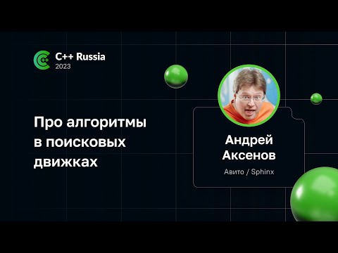 Видео: Андрей Аксенов — Про алгоритмы в поисковых движках
