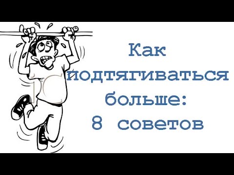 Видео: Как подтягиваться больше: 8 советов