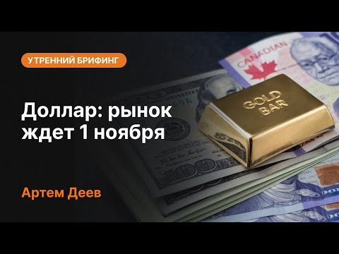 Видео: Доллар: рынок ждет 1 ноября | AMarkets