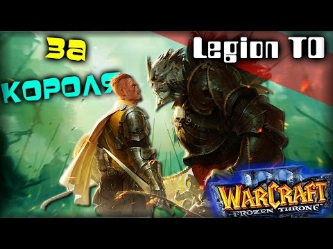 Видео: Warcraft 3 Frozen Throne - Карта Legion TD Season v4.1b! [ТВОИ ЛУЧНИКИ - АЦТОЙ!]