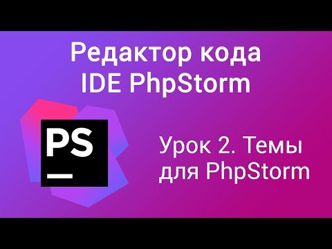 Видео: Урок 2. Редактор кода IDE PhpStorm. Темы для PhpStorm