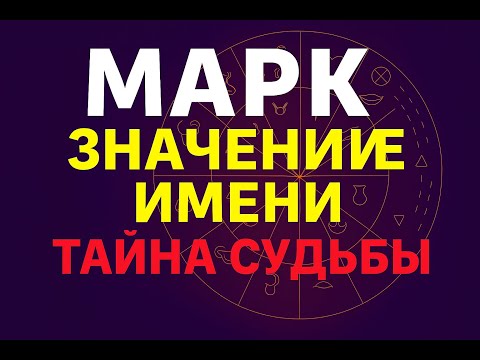 Видео: Марк значение имени 🔮 Тайна, характер и секреты судьбы
