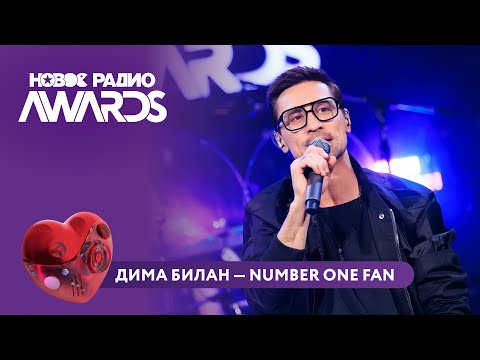 Видео: Дима Билан - Number one fan | Новое Радио AWARDS 2025 #shorts #димабилан #билан