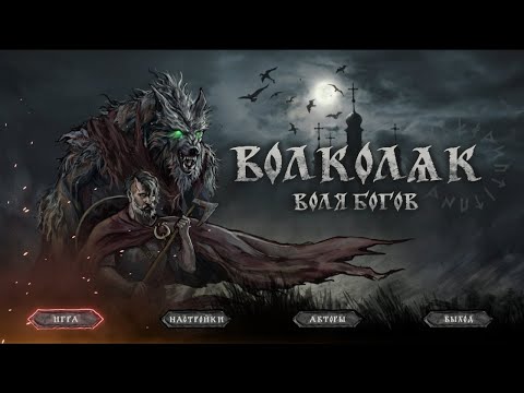 Видео: VOLKOLAK: THE WILL OF GODS. ПРОХОЖДЕНИЕ DEMO. ПЕРВЫЙ ВЗГЛЯД