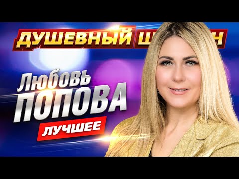 Видео: ЛЮБОВЬ ПОПОВА. ЛУЧШИЕ КЛИПЫ И КОНЦЕРТНЫЕ ВЫСТУПЛЕНИЯ @dushevniyshanson