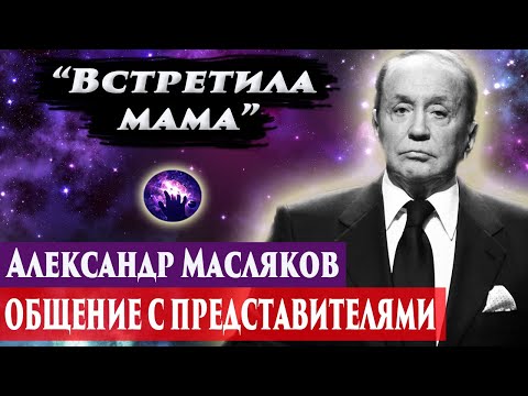 Видео: Александр Масляков умер. Общение с представителями. Регрессивный гипноз. Ченнелинг 2024.