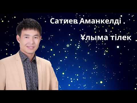 Видео: Бұл әнді тыңдай бергің келеді Ұлыма тілек  Сатиев Аманкелді 
