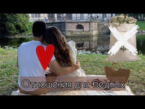 Видео: Стоит ли искать отношения, если нет денег ?