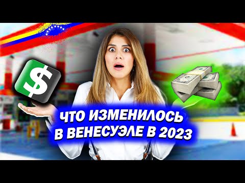 Видео: ВСЕ В ДОЛЛАРАХ, БЕСПЛАТНЫЙ БЕНЗИН | Жизнь в Венесуэле в 2023 году