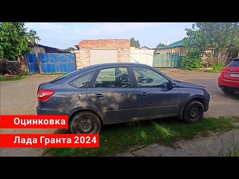 Видео: Как оцинкована Lada Granta 2024?