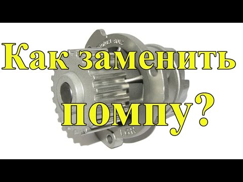 Видео: Замена помпы Таврия / Славута / Сэнс /  Water Pump Replacement