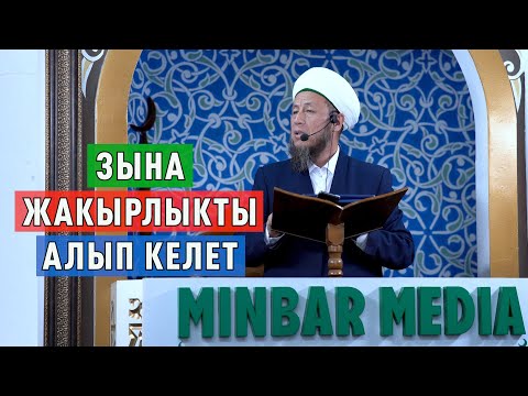 Видео: Садыбакас ажы Доолов. 7-июль 2023-жыл. Тема: Зына жакырлыкты алып келет.