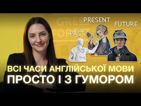 Видео: Всі часи англійської мови просто і з гумором