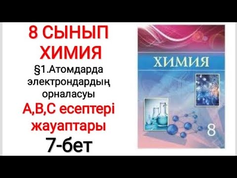 Видео: 8 сынып | Химия |  §1.Атомдарда электрондардың орналасуы | А, В, С есептері жауаптары | 7-бет