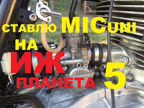 Видео: СТАВИМ КАРБЮРАТОР MICUNI AEX -32 НА ИЖ ПЛАНЕТУ 5