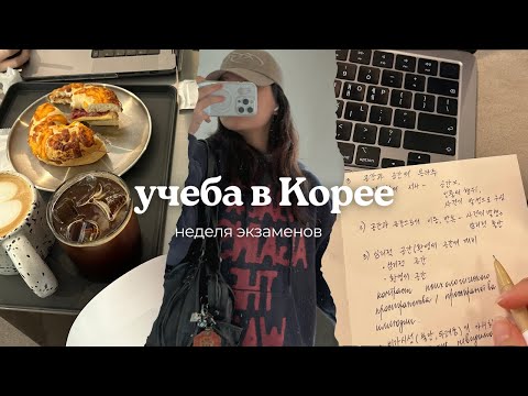 Видео: экзамены в корее и будни студента (влог)