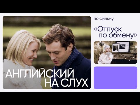 Видео: Английский на слух по фильмам | «Отпуск по обмену» | Онлайн-школа «Инглекс»