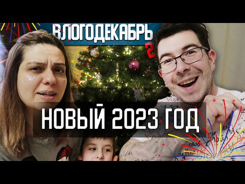 Видео: Топово встретили 2023 год - Влогодекабрь 2022